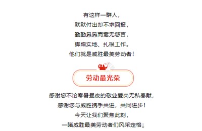 榜樣就在身邊，向威勝最美勞動(dòng)者們致敬！