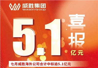 喜報|七月，威勝海外公司合計中標、續(xù)標總金額逾5.1億