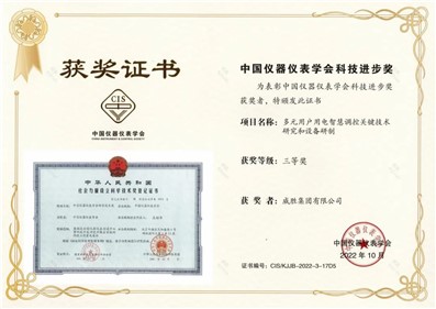 喜訊|威勝集團榮獲多項中國儀器儀表學(xué)會科技進(jìn)步獎